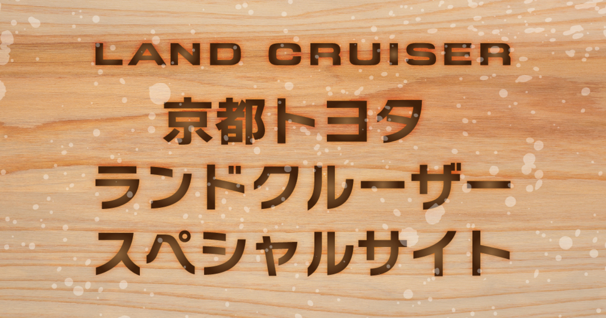 ランドクルーザースペシャルサイト | 京都トヨタ自動車株式会社