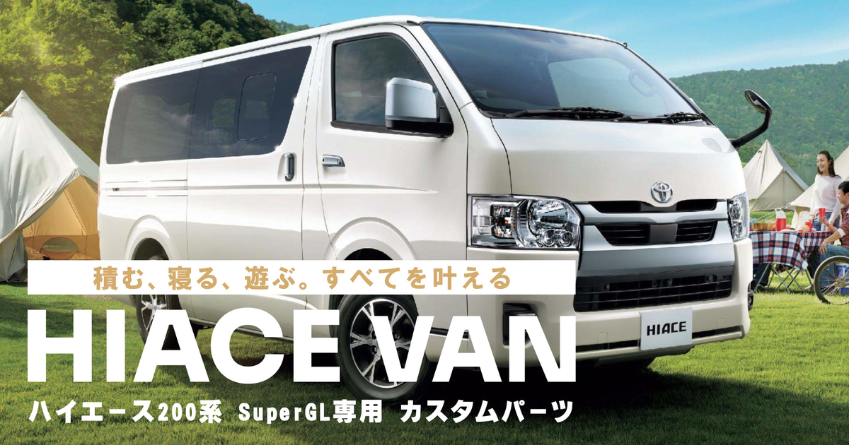 ハイエースバン｜オプション装備 | 京都トヨタ自動車株式会社