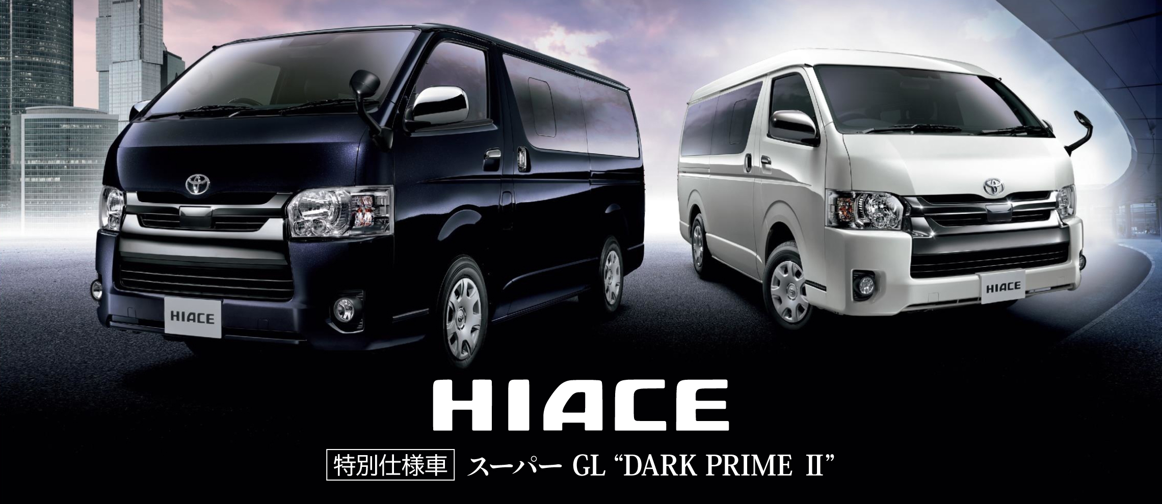 ハイエース 特別仕様車 スーパーGL“DARK PRIME Ⅱ” | 京都トヨタ自動車株式会社