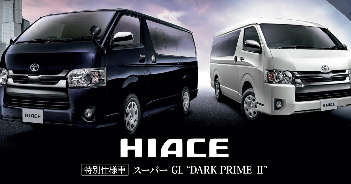 ハイエース 特別仕様車 スーパーGL“DARK PRIME Ⅱ” | 京都トヨタ自動車 