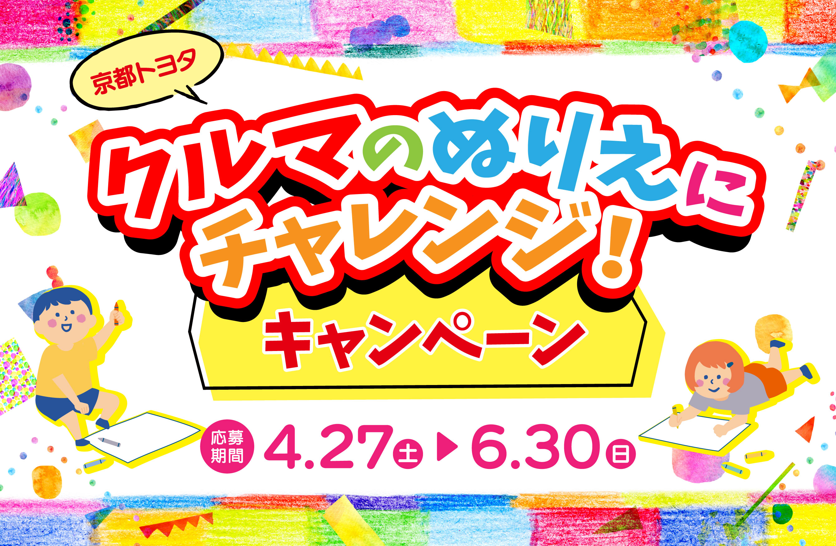 クルマのぬりえにチャレンジ！キャンペーンへ応募 | 京都トヨタ自動車株式会社