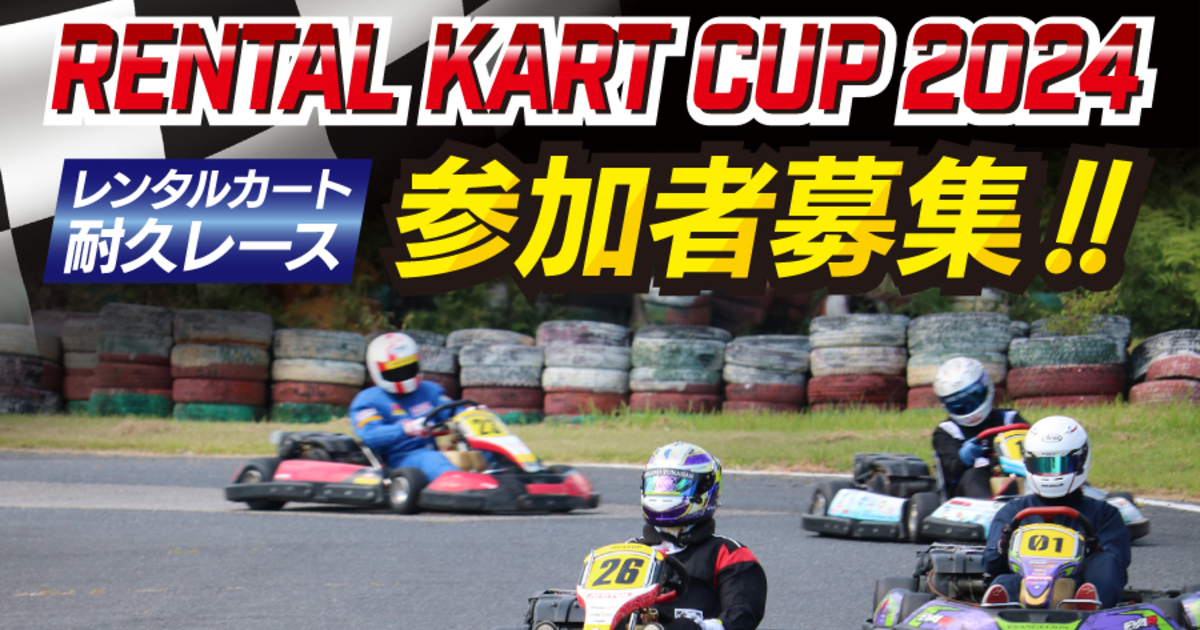 RENTAL KART CUP 2024 | 京都トヨタ自動車株式会社