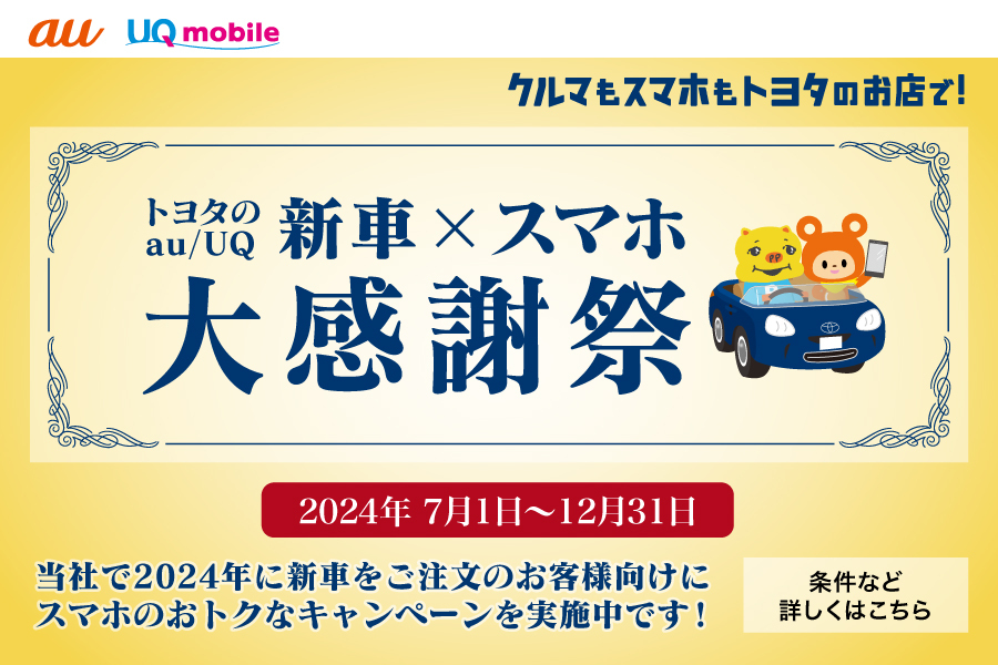 「トヨタのau/UQ新車×スマホ大感謝祭（金）_キャンペーン／お得な情報_【 24年7月〜】携帯・スマホを購入したい」