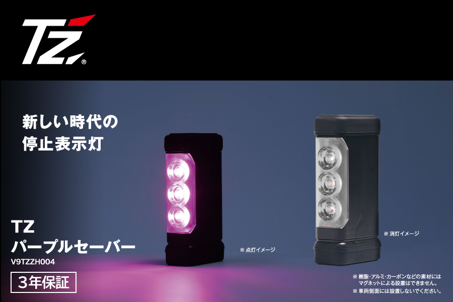 TZパープルセーバー | 京都トヨタ自動車株式会社
