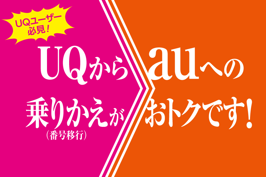 「UQ mobile → au 移行プログラム_キャンペーン/お得な情報_【24年9月～】携帯・スマホを購入したい」