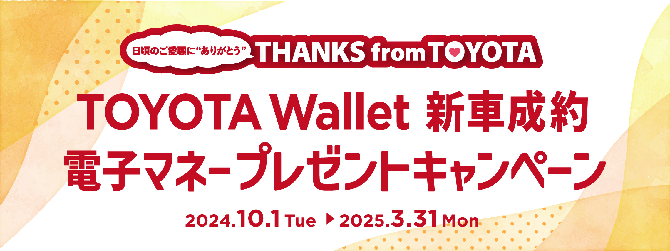 トップページスライダー（TOYOTA-Wallet）