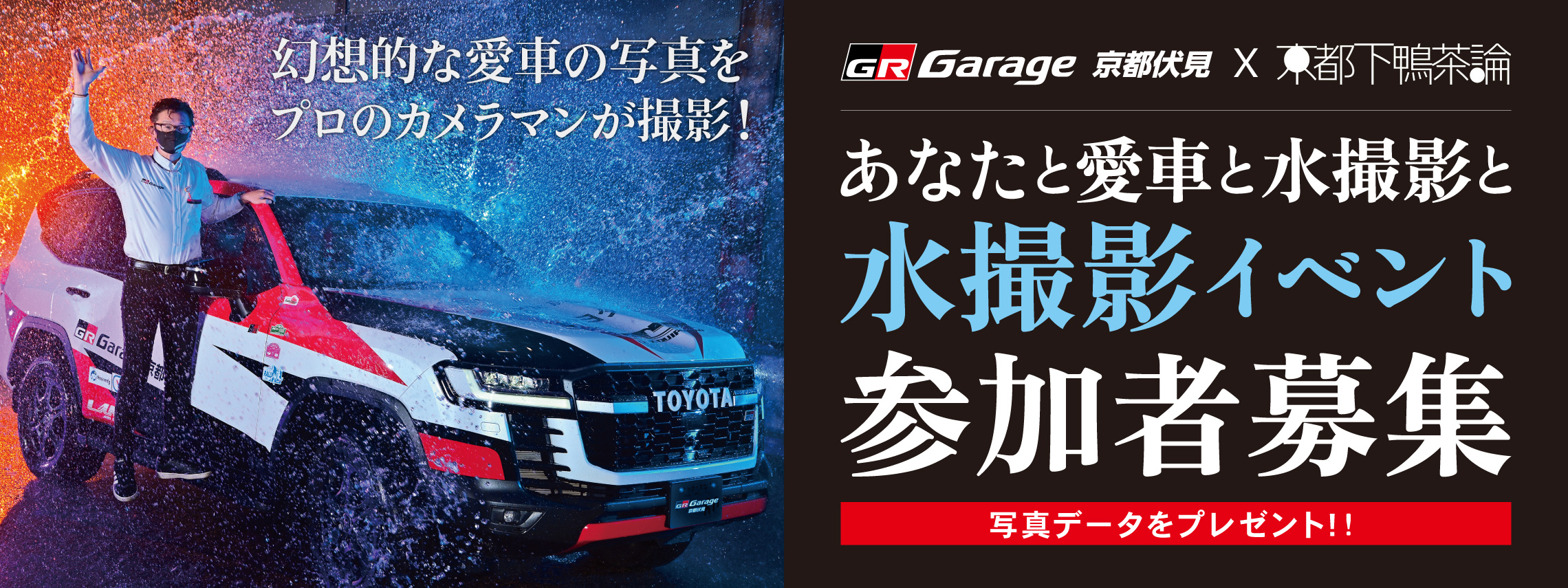 水撮影イベント