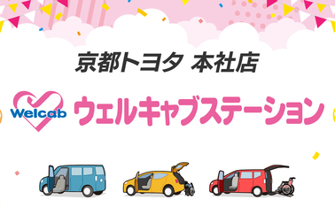 2025ウェルキャブステーション(3)OGP