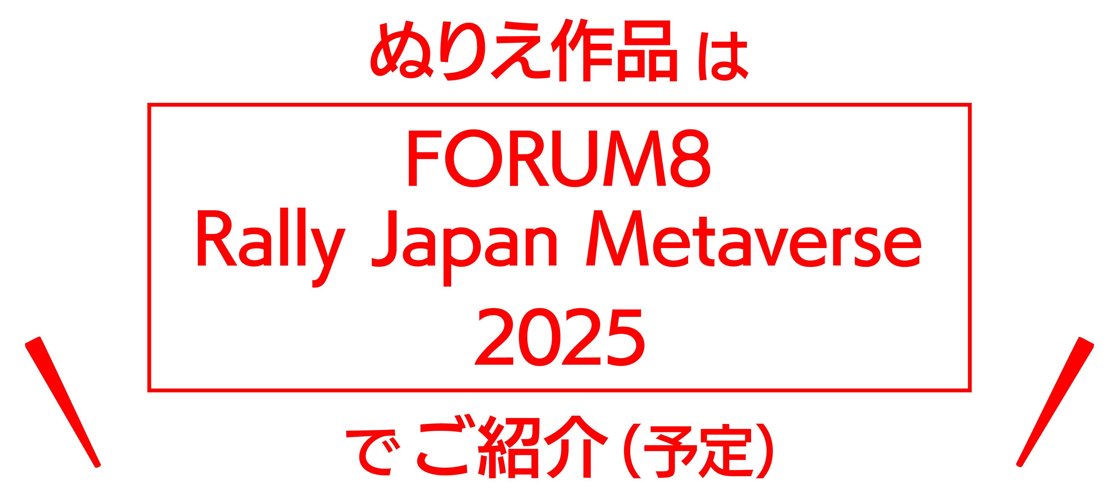 クルマのぬりえにチャレンジ！キャンペーン | 京都トヨタ自動車株式会社