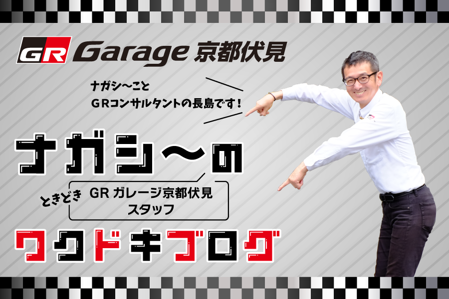 2312GRブログ (2)