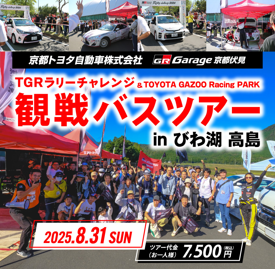 TGRラリーチャレンジ観戦ツアーinびわ湖 高島 | 京都トヨタ自動車株式会社