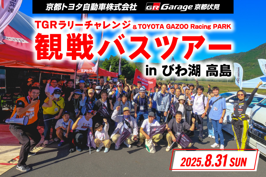 観戦バスツアー2025(6)