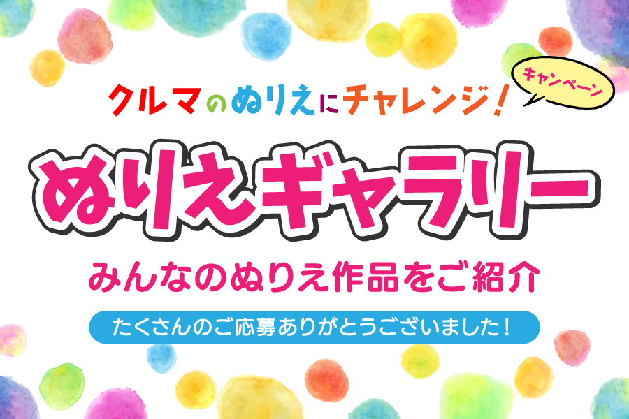 2025ぬりえキャンペーン(8)