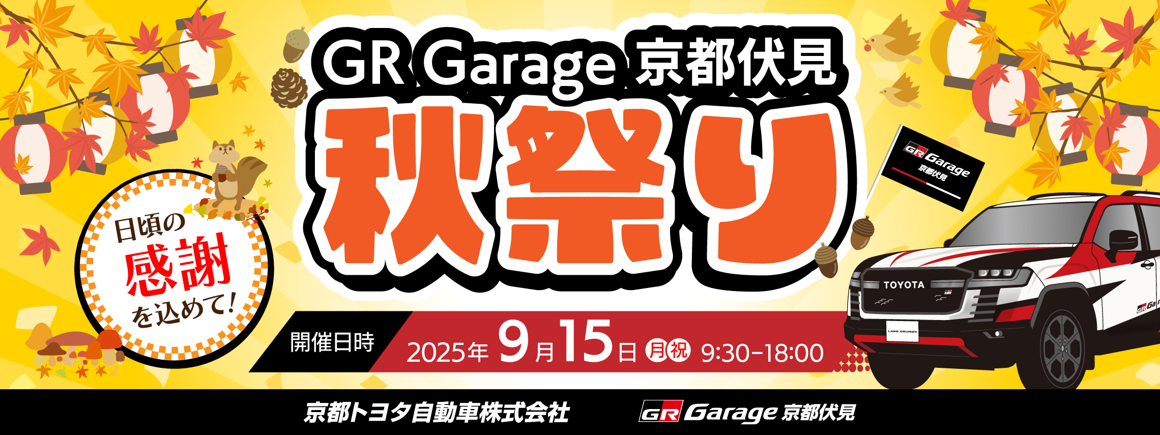GR秋祭り2025(1)