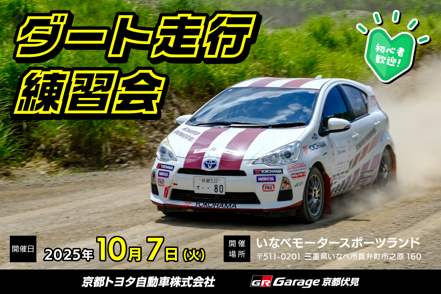 ダート走行練習会 | 京都トヨタ自動車株式会社