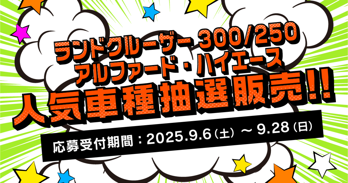 人気車種限定抽選キャンペーン | 京都トヨタ自動車株式会社