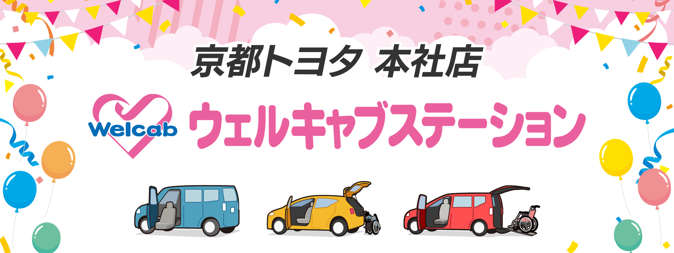 2025ウェルキャブステーション(1-1)