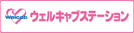 バナー_ウェルキャブステーション