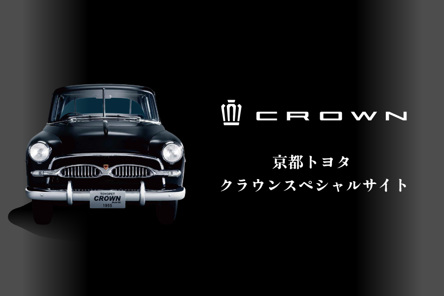 クラウン | 京都トヨタ自動車株式会社