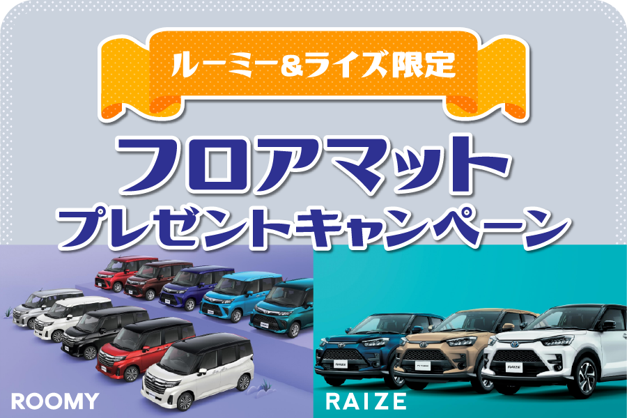 2510フロアマットプレゼントCP (10)