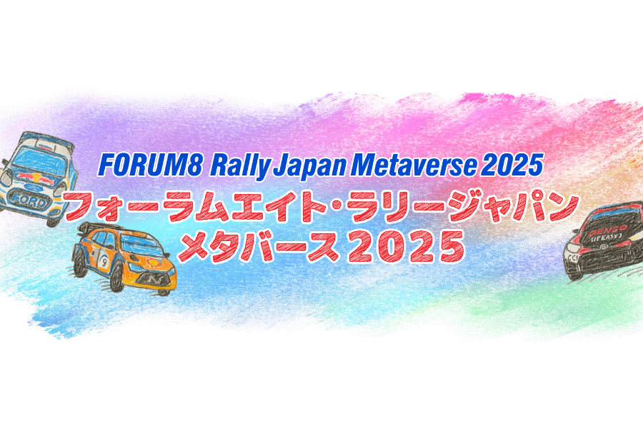 フォーラムエイトラリージャパンメタバース2025(2)