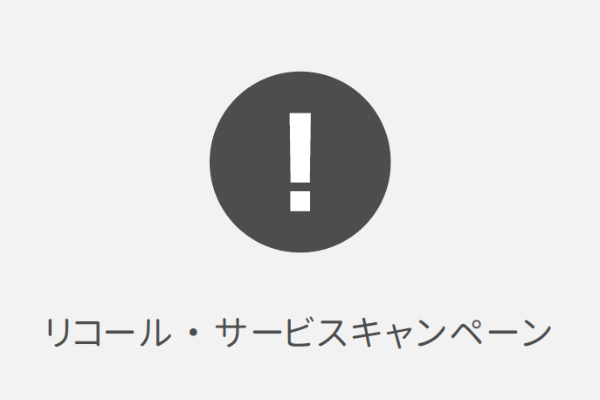 2010バナー (リコール情報)