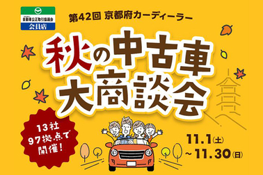 2025京都合同中古車フェア(OGP)