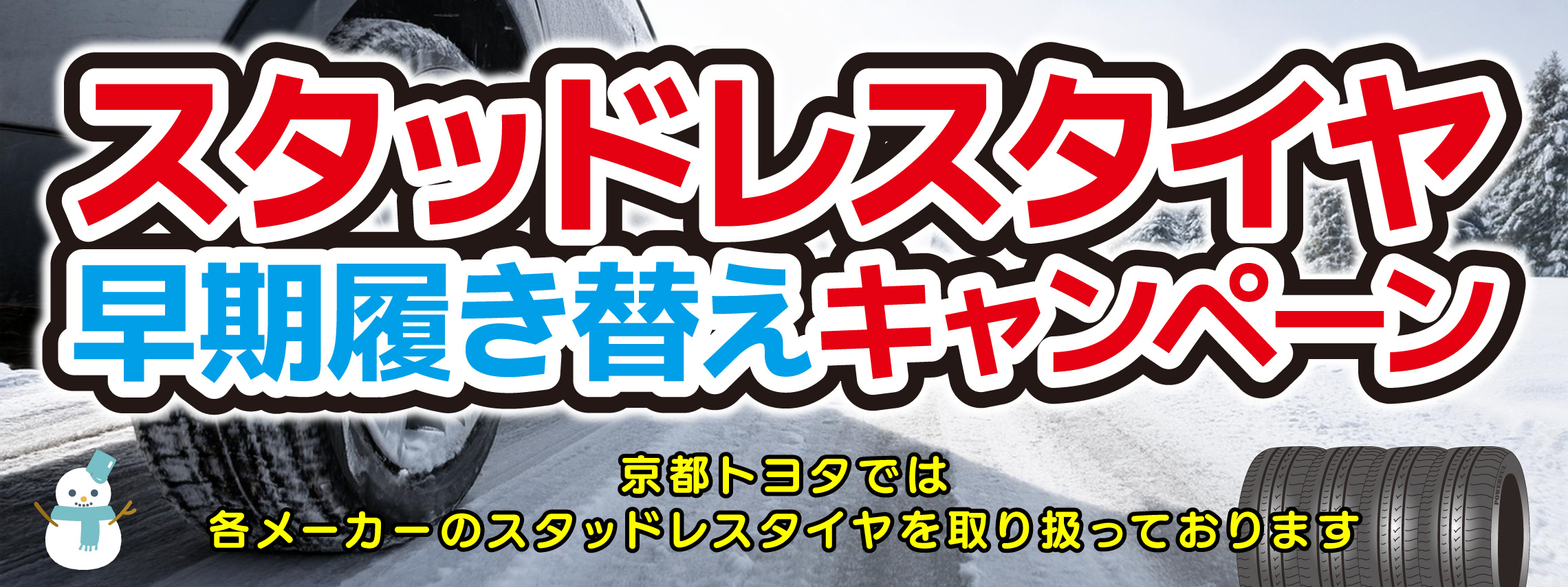 2025タイヤの履き替えキャンペーン(1)