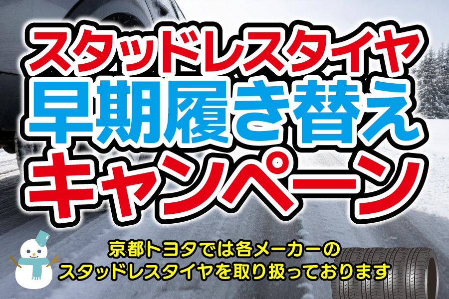 2025タイヤの履き替えキャンペーン(2)