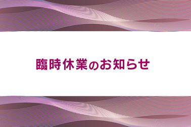 バナー_臨時休業のお知らせ