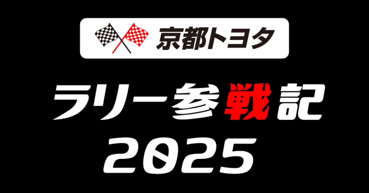 ラリーチャレンジ2025 | 京都トヨタ自動車株式会社