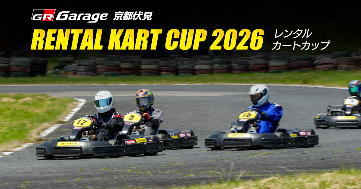 GR Garage 京都伏見 RENTAL KART CUP 2026 | 京都トヨタ自動車株式会社