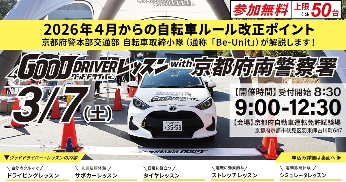 グッドドライバー・レッスンwith京都府南警察署 | 京都トヨタ自動車