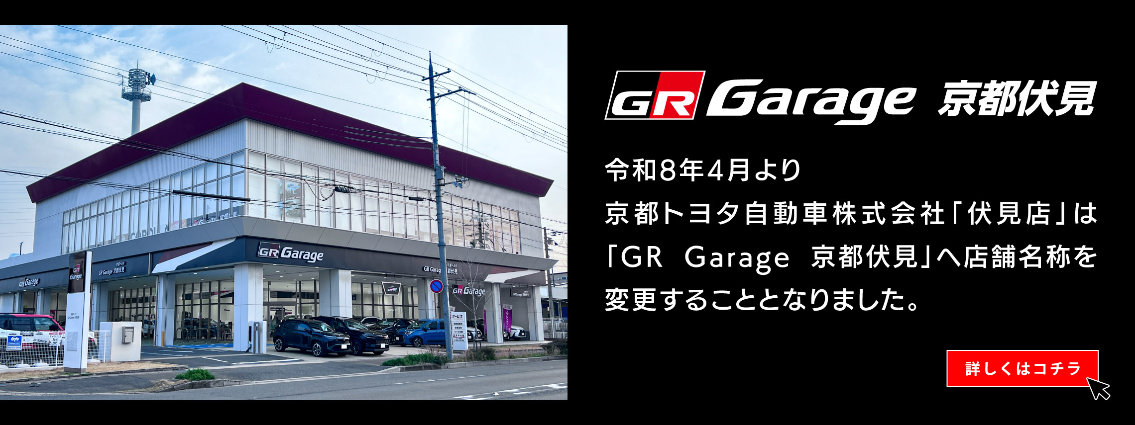 GRGarage京都伏見_店舗名称変更