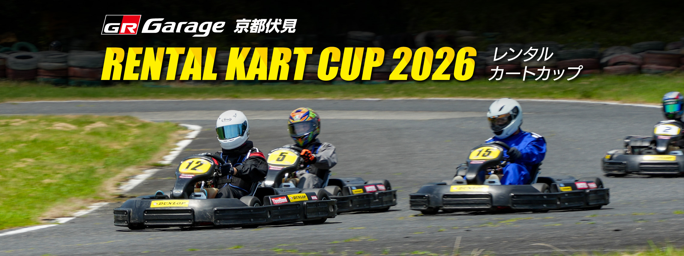 レンタルカートカップ2026(1)