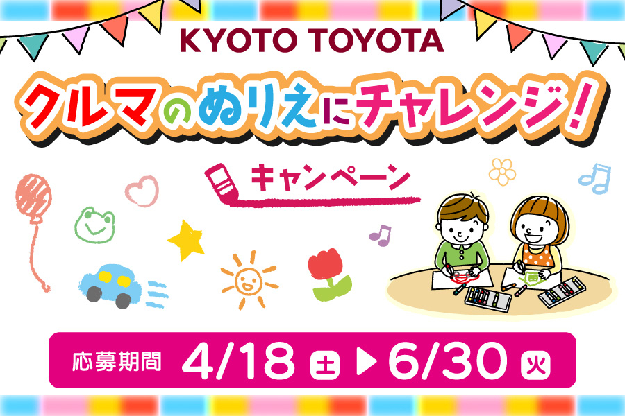 クルマのぬりえにチャレンジ！キャンペーン | 京都トヨタ自動車株式会社