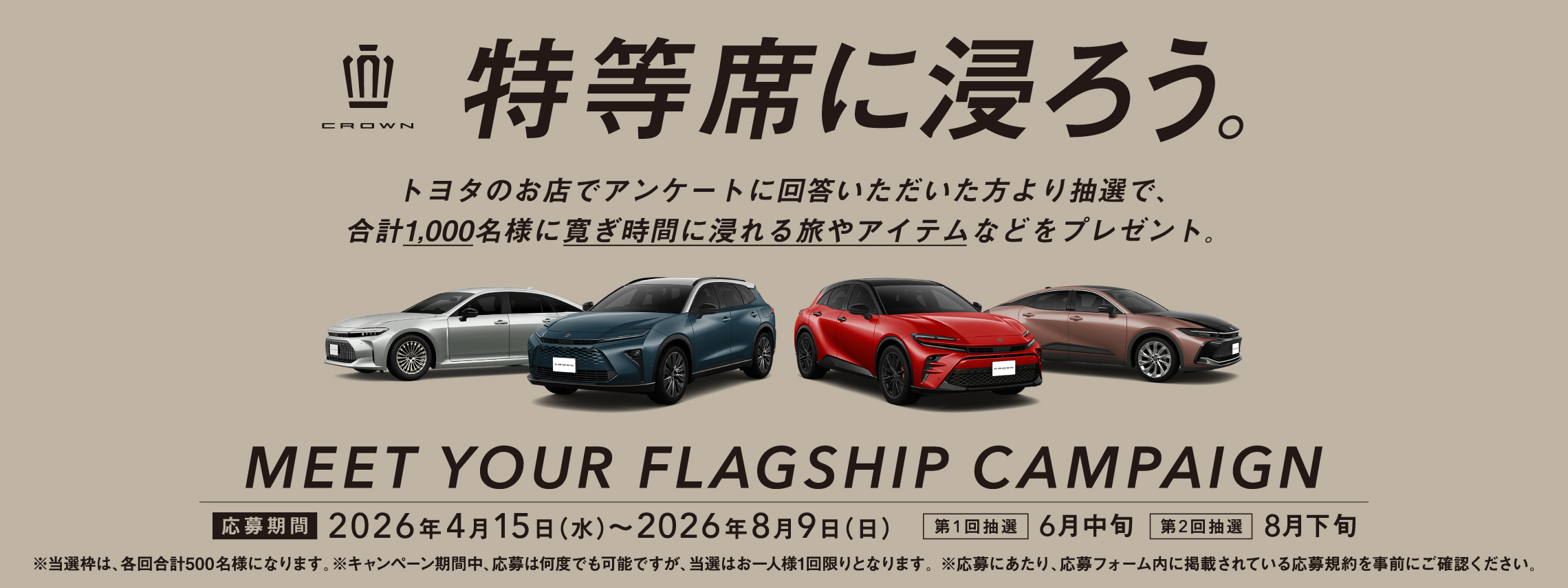 202604_CROWN特等席に浸ろう(1)