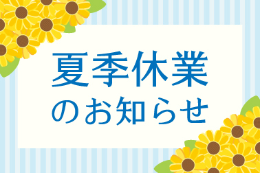 バナー_夏季休業