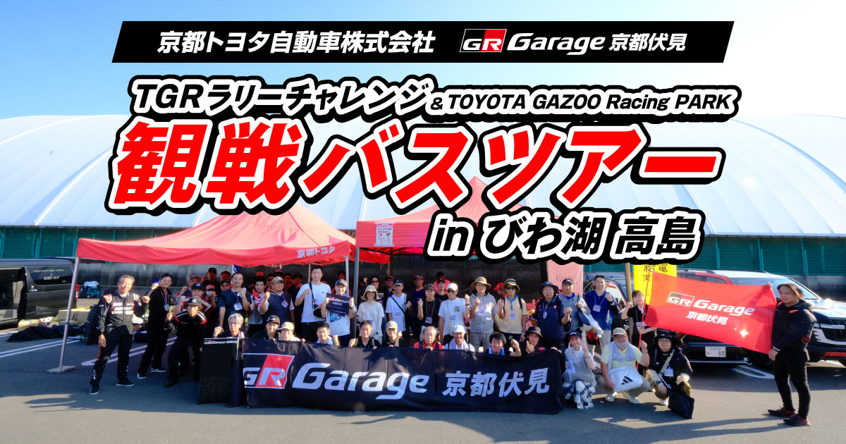 TGRラリーチャレンジ観戦ツアーinびわ湖 高島 | 京都トヨタ自動車株式会社