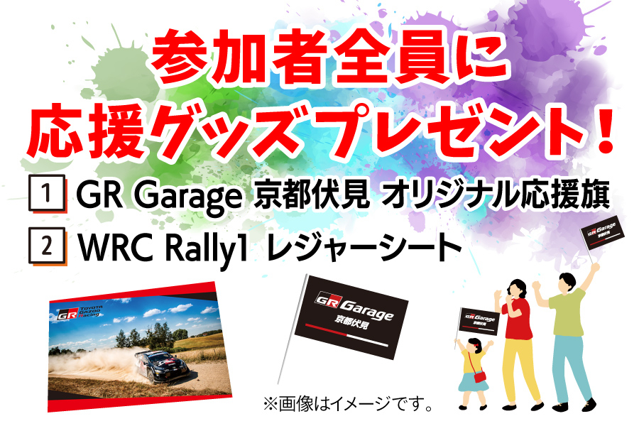 TGRラリーチャレンジ観戦ツアーinびわ湖 高島 | 京都トヨタ自動車株式会社