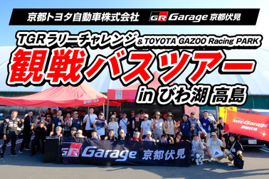 2026観戦バスツアー(OGP)